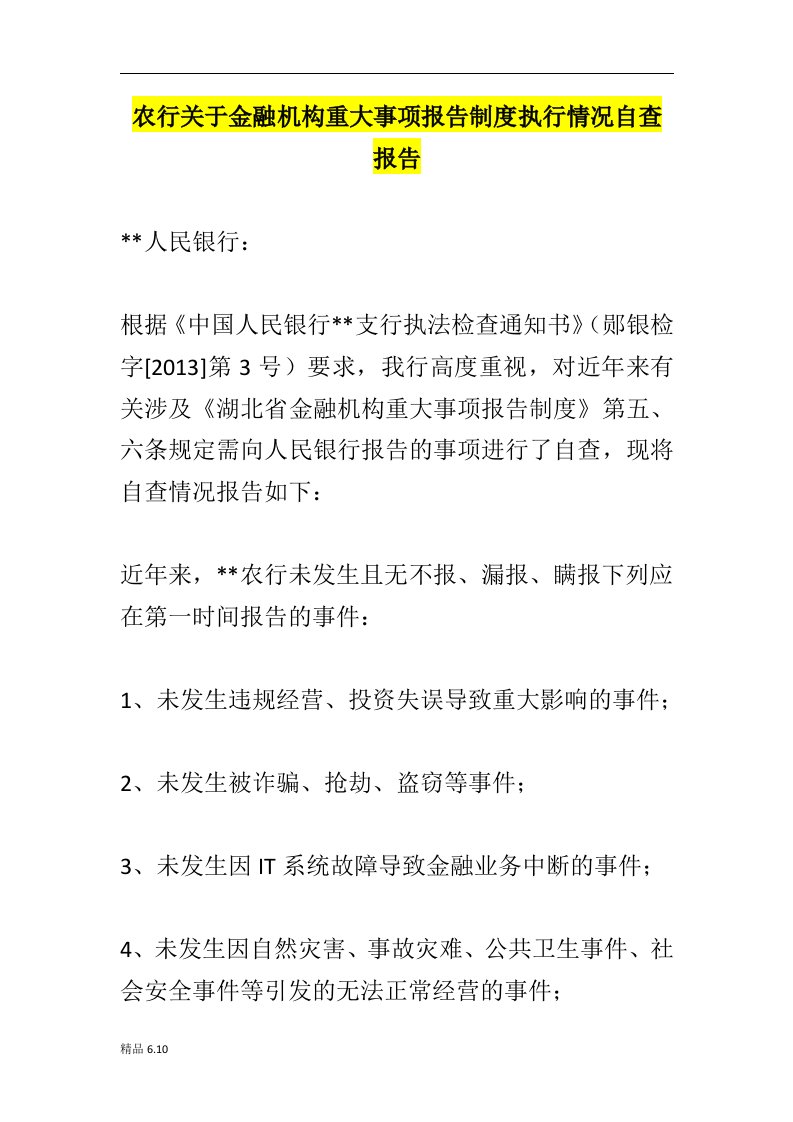 农行关于金融机构重大事项报告制度执行情况自查报告