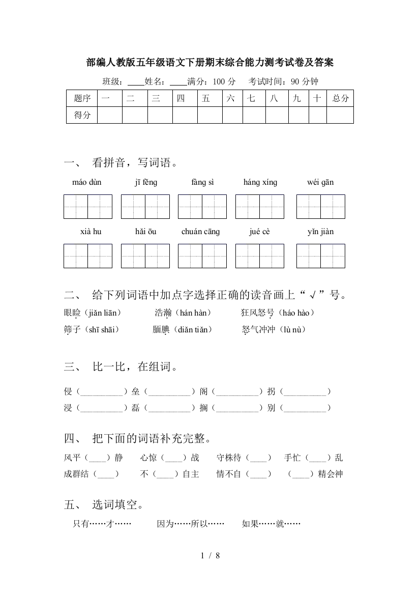 部编人教版五年级语文下册期末综合能力测考试卷及答案