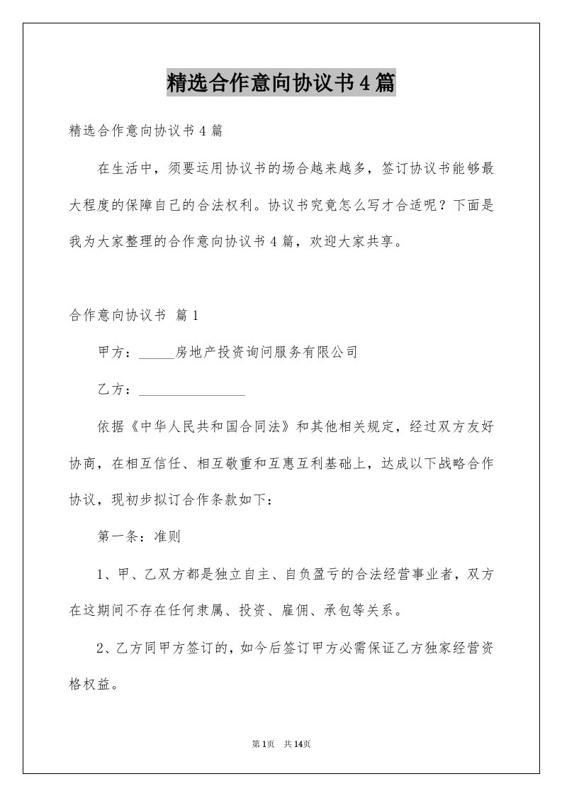 合作意向协议书4篇