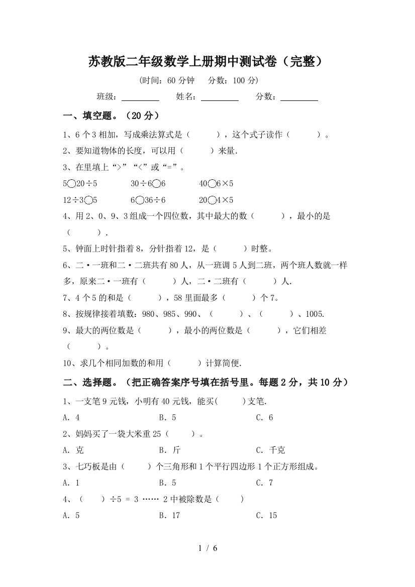 苏教版二年级数学上册期中测试卷(完整)