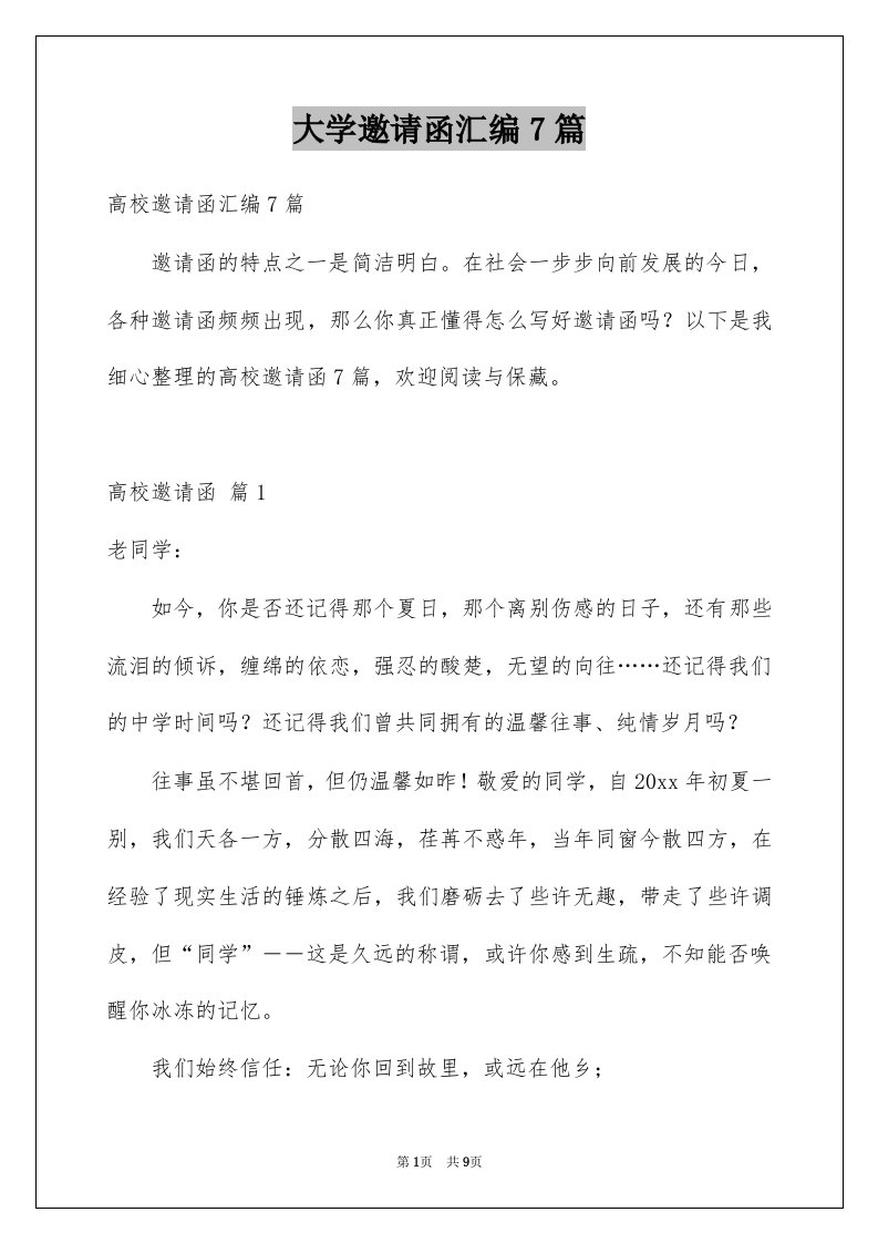 大学邀请函汇编7篇