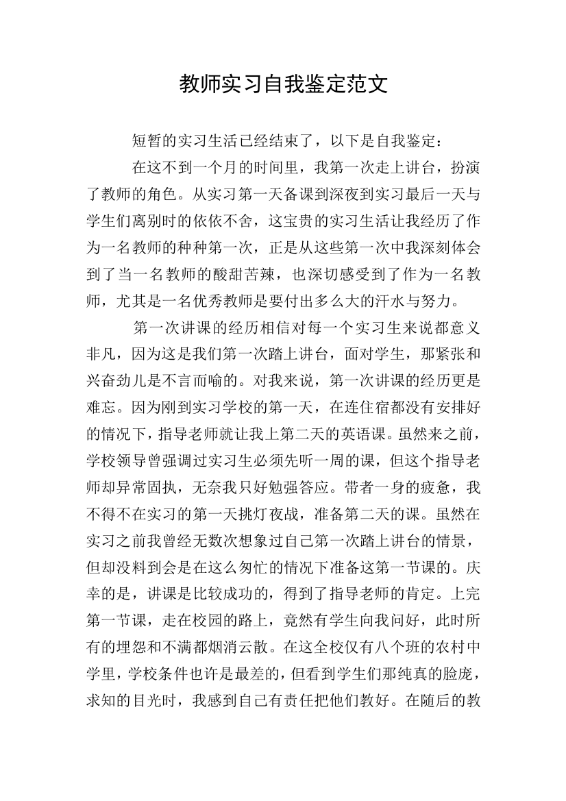 教师实习自我鉴定范文