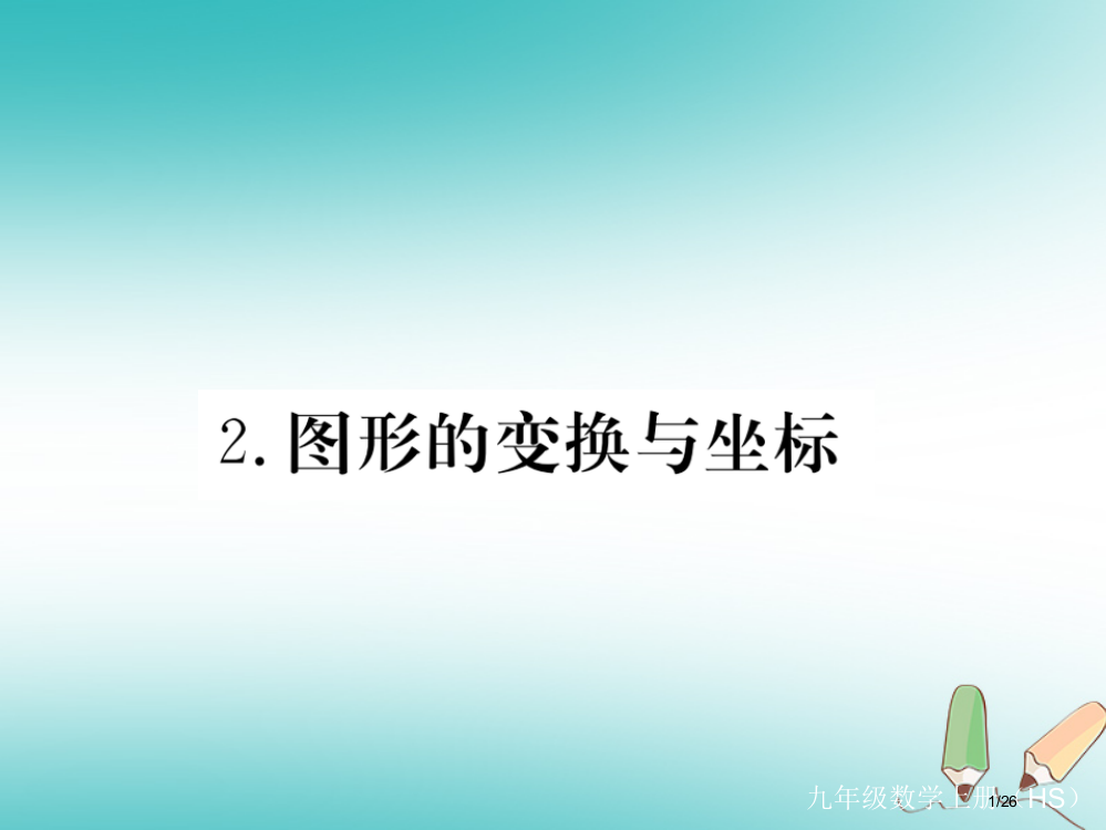 九年级数学上册第23章图形的相似23.6图形与坐标23.6.2图形的变换与坐标讲评省公开课一等奖新名