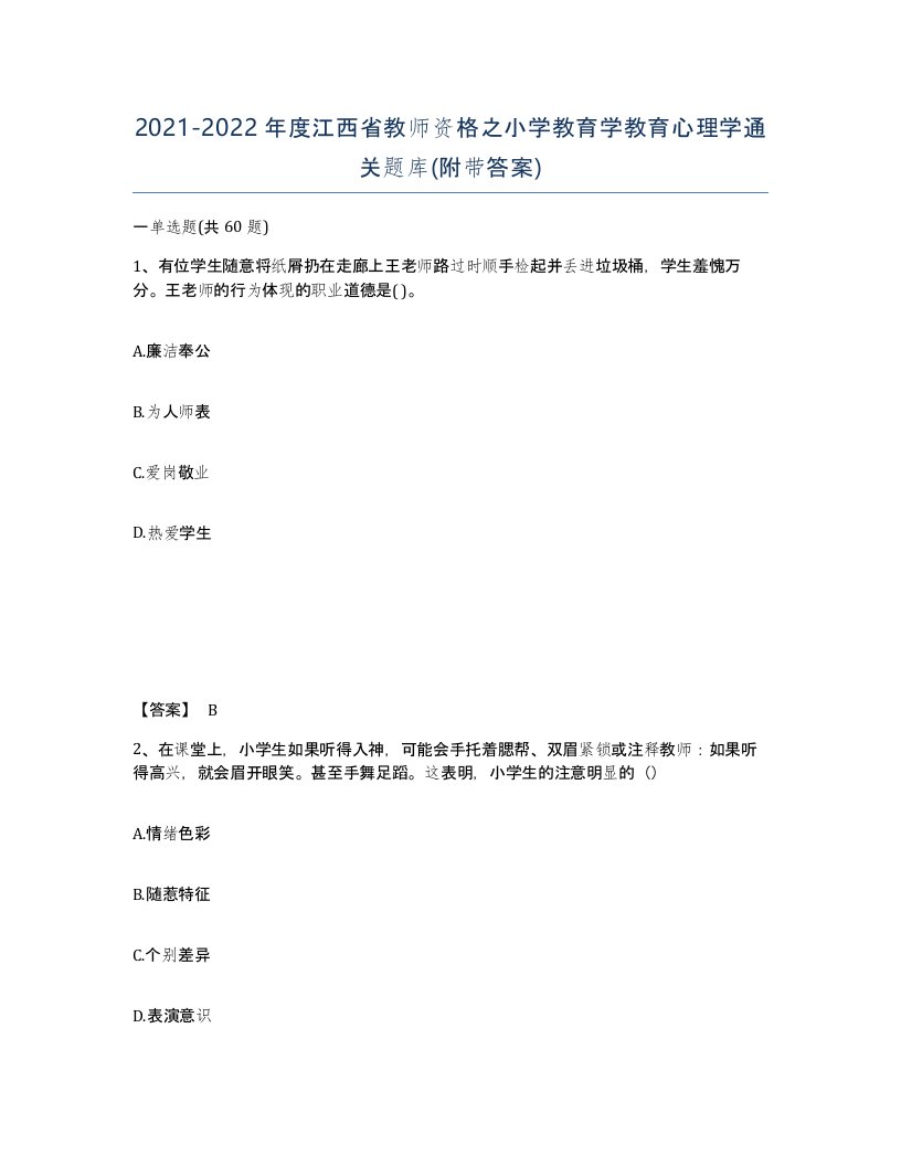 2021-2022年度江西省教师资格之小学教育学教育心理学通关题库附带答案