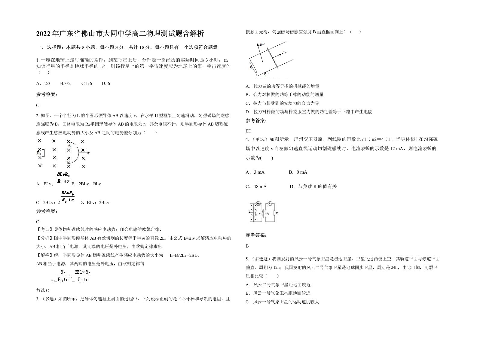 2022年广东省佛山市大同中学高二物理测试题含解析