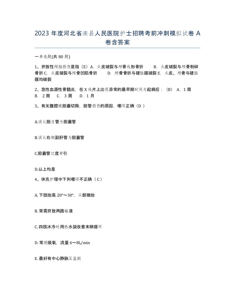 2023年度河北省滦县人民医院护士招聘考前冲刺模拟试卷A卷含答案