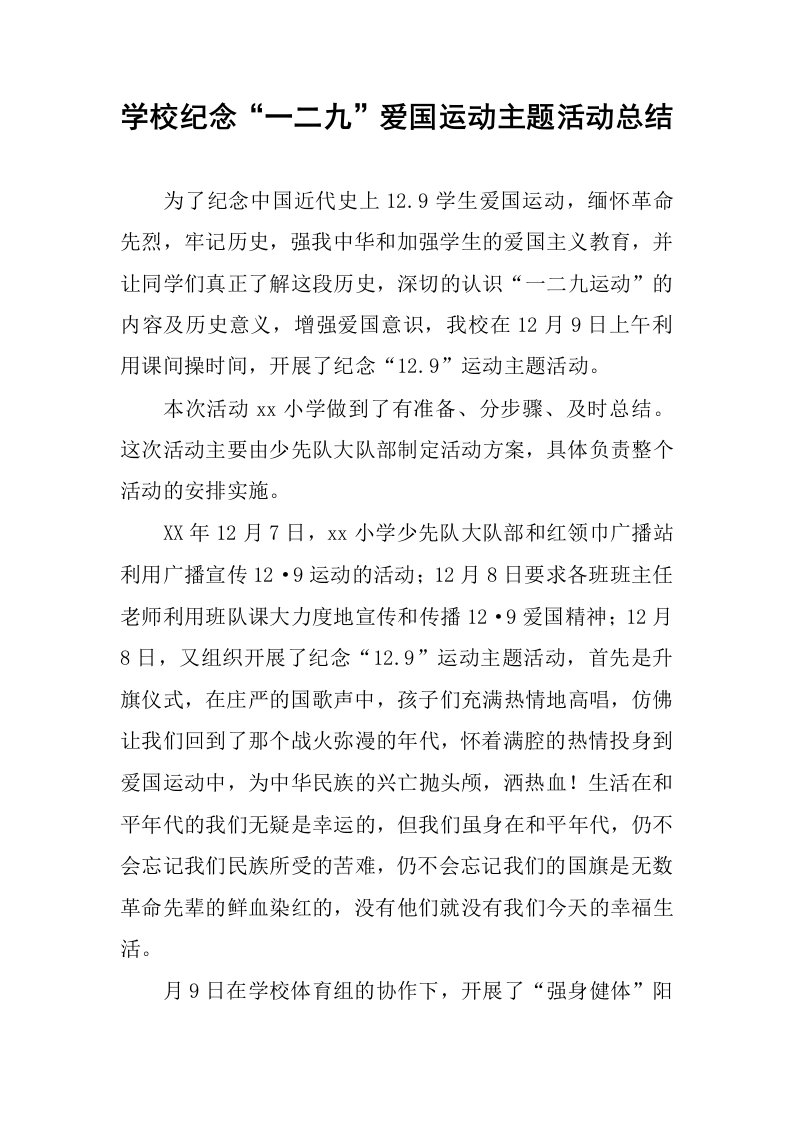 学校纪念“一二九”爱国运动主题活动总结