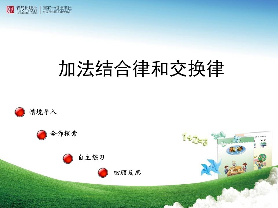 2016春青岛版数学四下第三单元《快乐农场