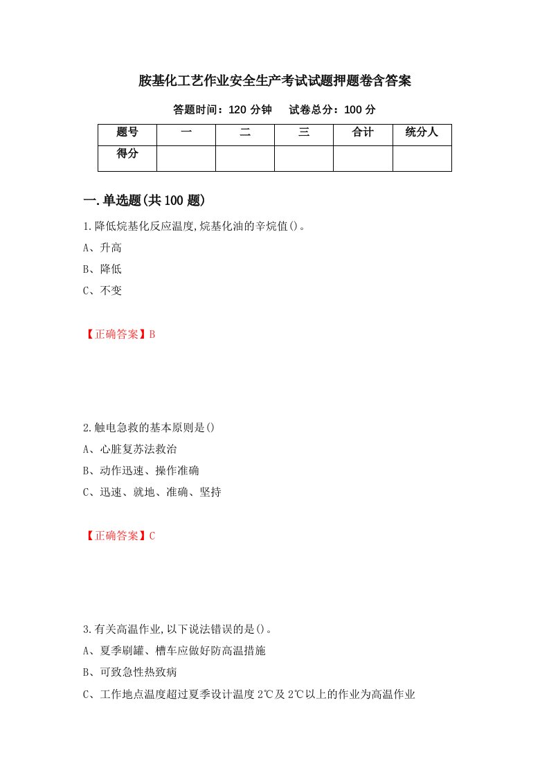 胺基化工艺作业安全生产考试试题押题卷含答案2