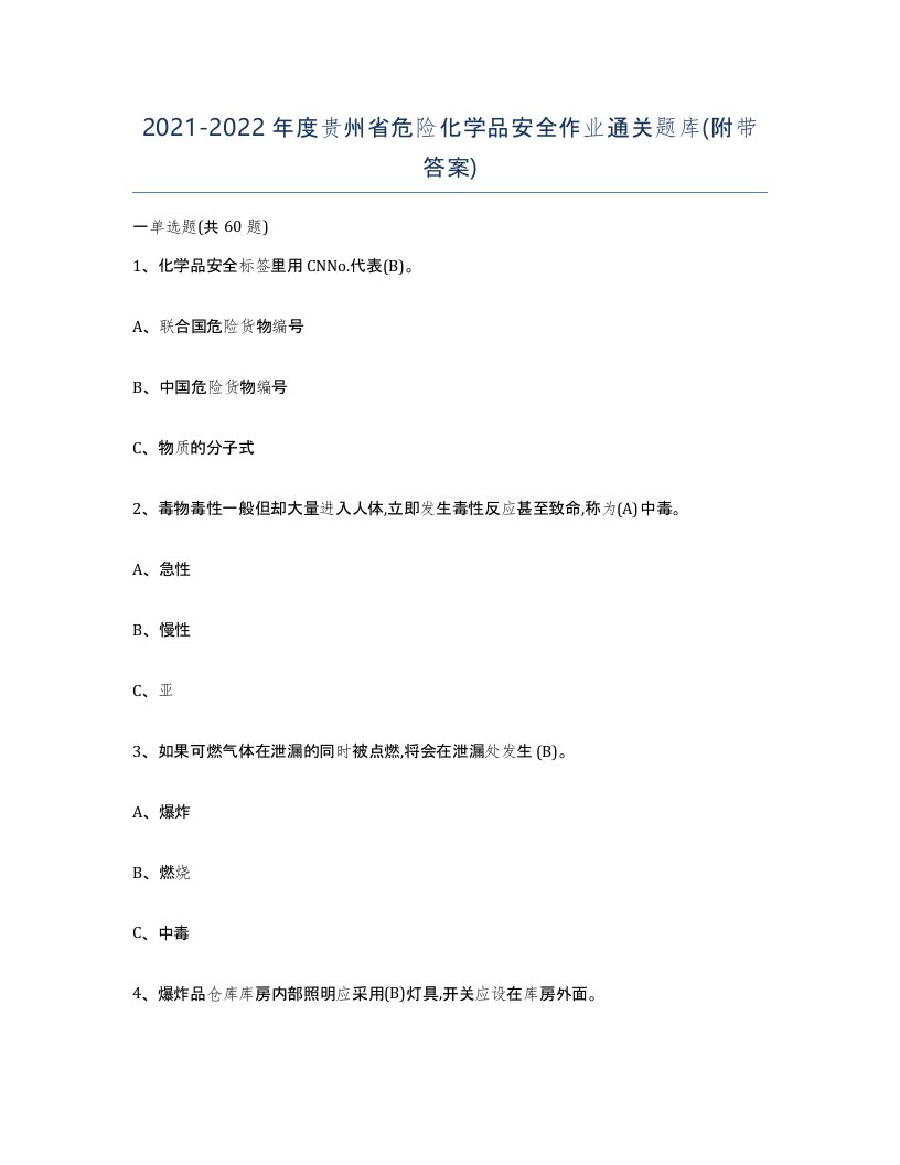 20212022年度贵州省危险化学品安全作业通关题库附带答案