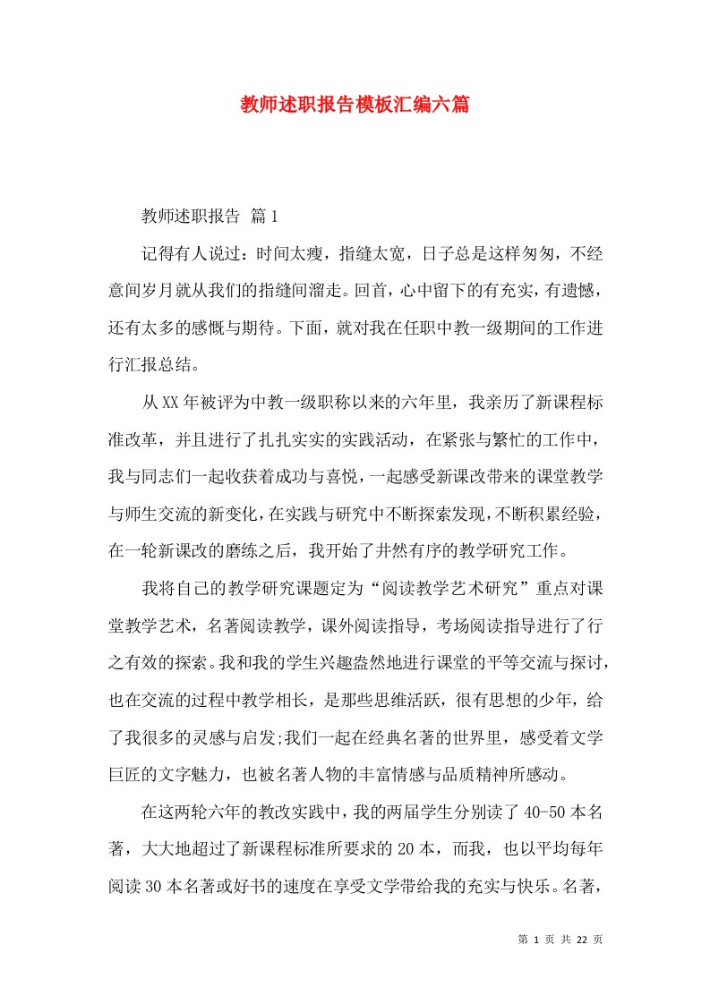 精编教师述职报告模板汇编六篇