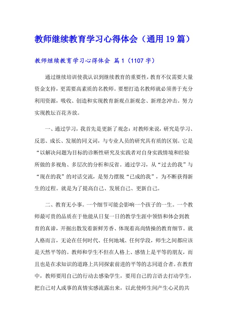 教师继续教育学习心得体会（通用19篇）