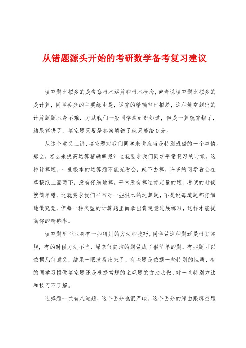 从错题源头开始的考研数学备考复习建议