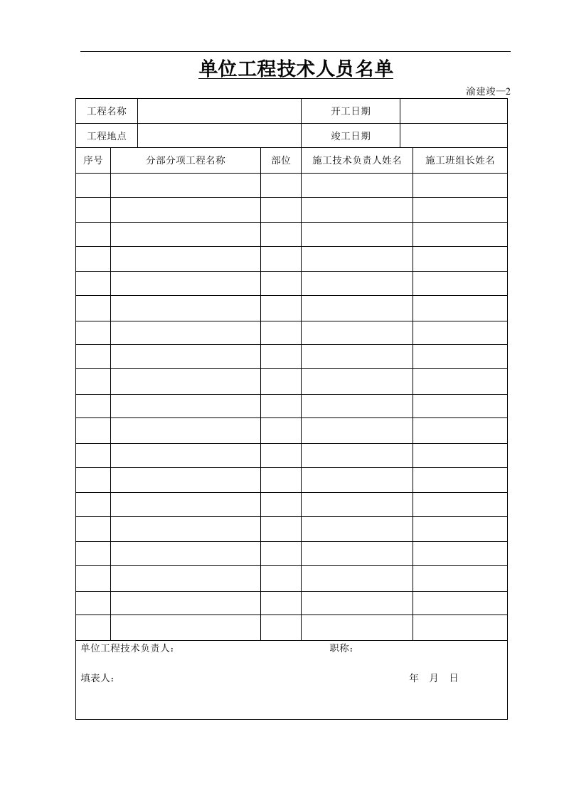 建筑资料-单位工程技术人员名单