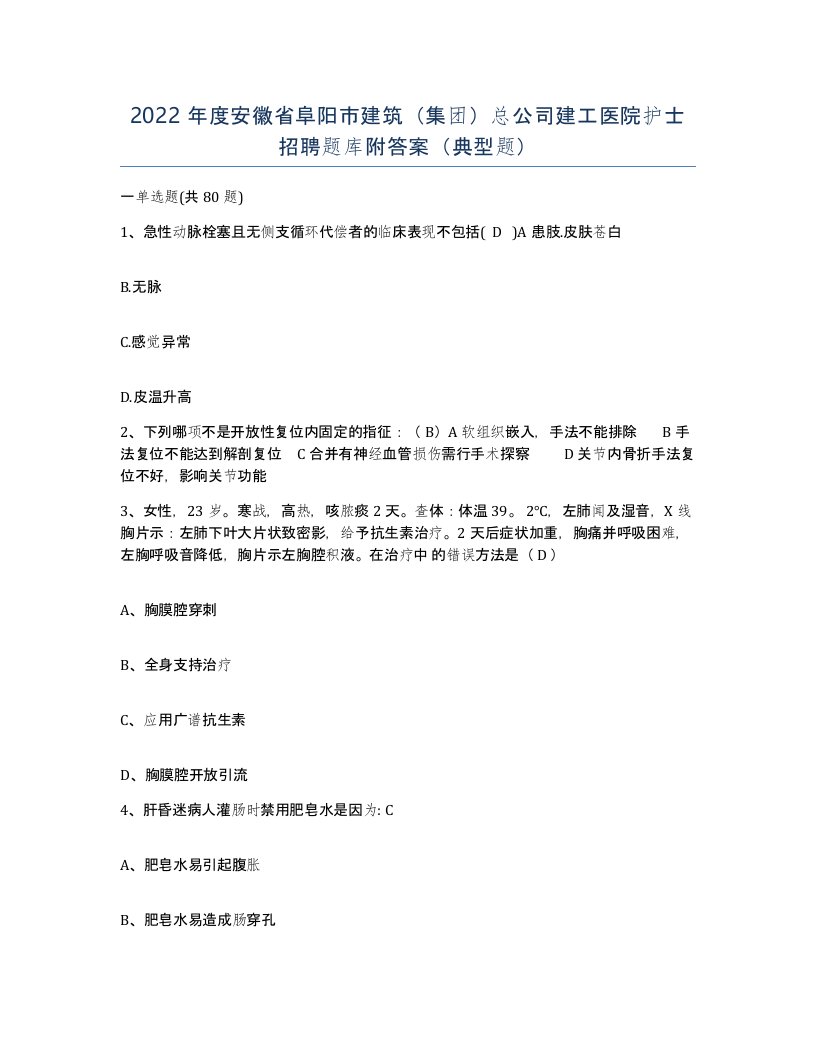 2022年度安徽省阜阳市建筑集团总公司建工医院护士招聘题库附答案典型题