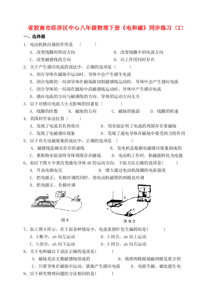 （整理版）胶南市经济区中心八年级物理下册《电和磁》