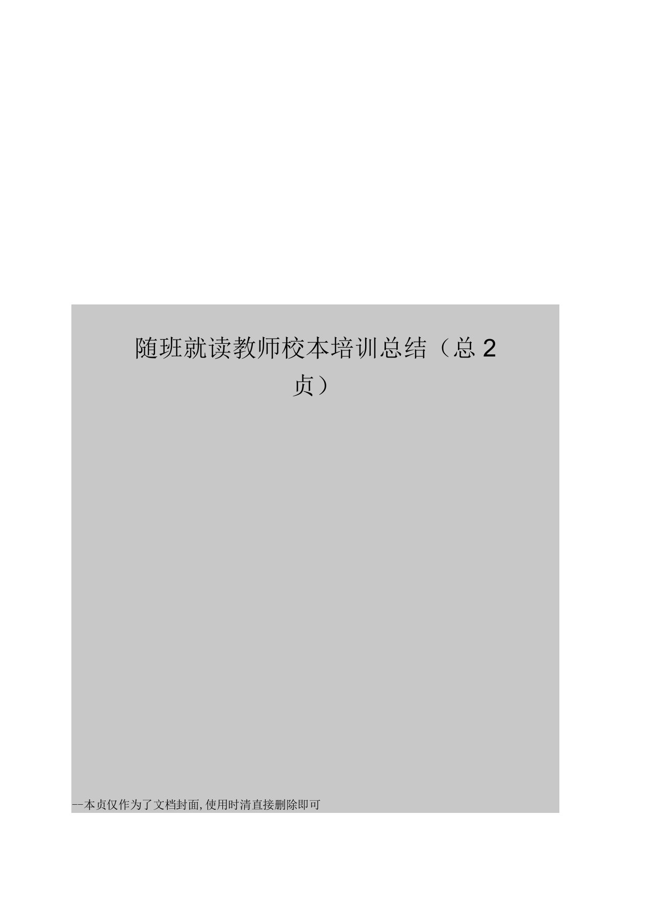 随班就读教师校本培训总结