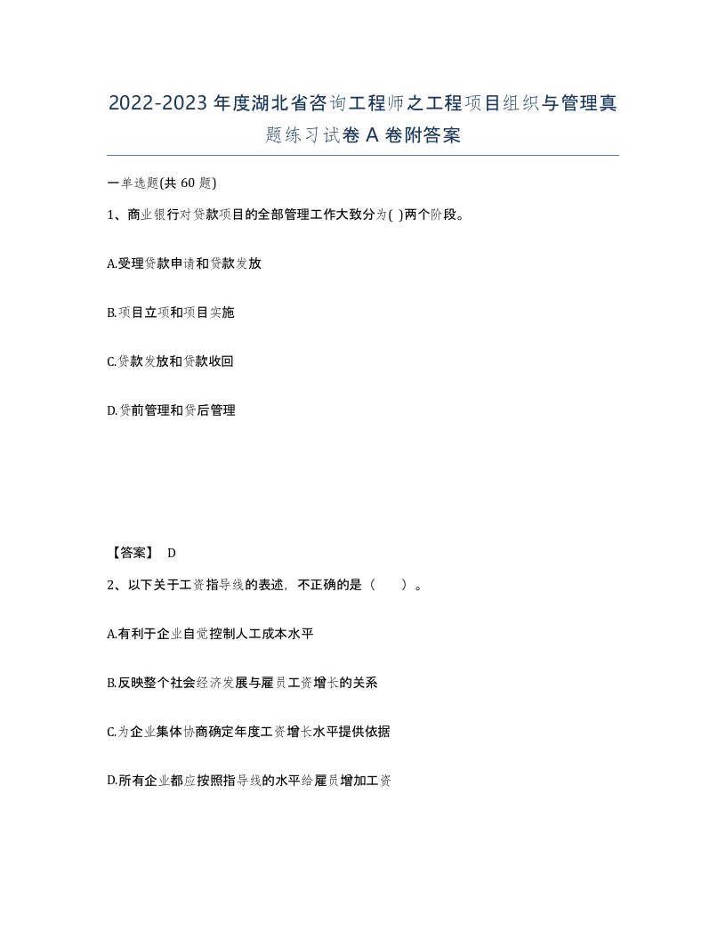 2022-2023年度湖北省咨询工程师之工程项目组织与管理真题练习试卷A卷附答案