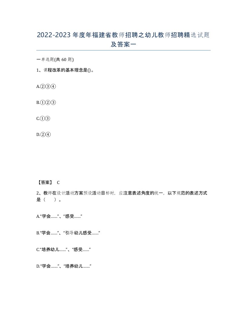 2022-2023年度年福建省教师招聘之幼儿教师招聘试题及答案一