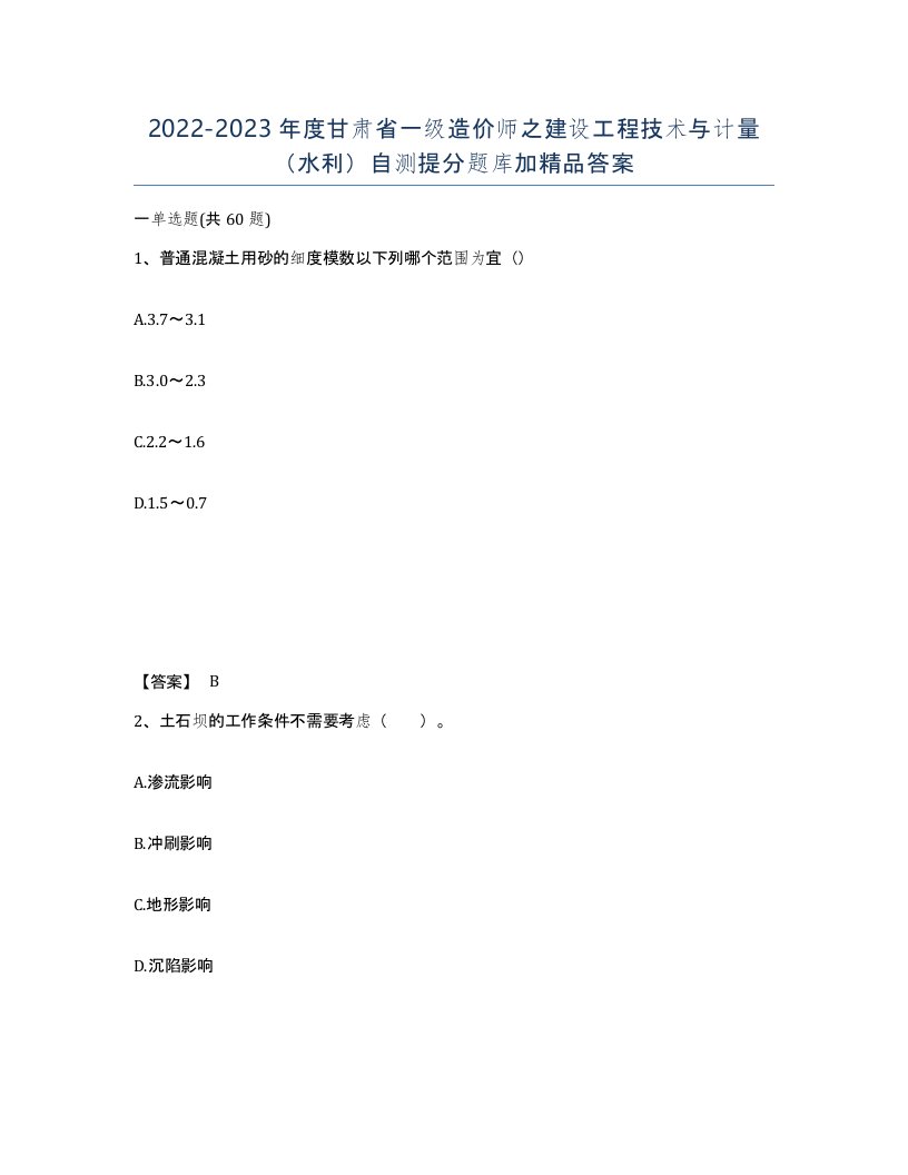 2022-2023年度甘肃省一级造价师之建设工程技术与计量水利自测提分题库加答案