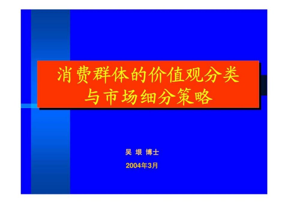 消费群体的价值观分类与市场细分策略