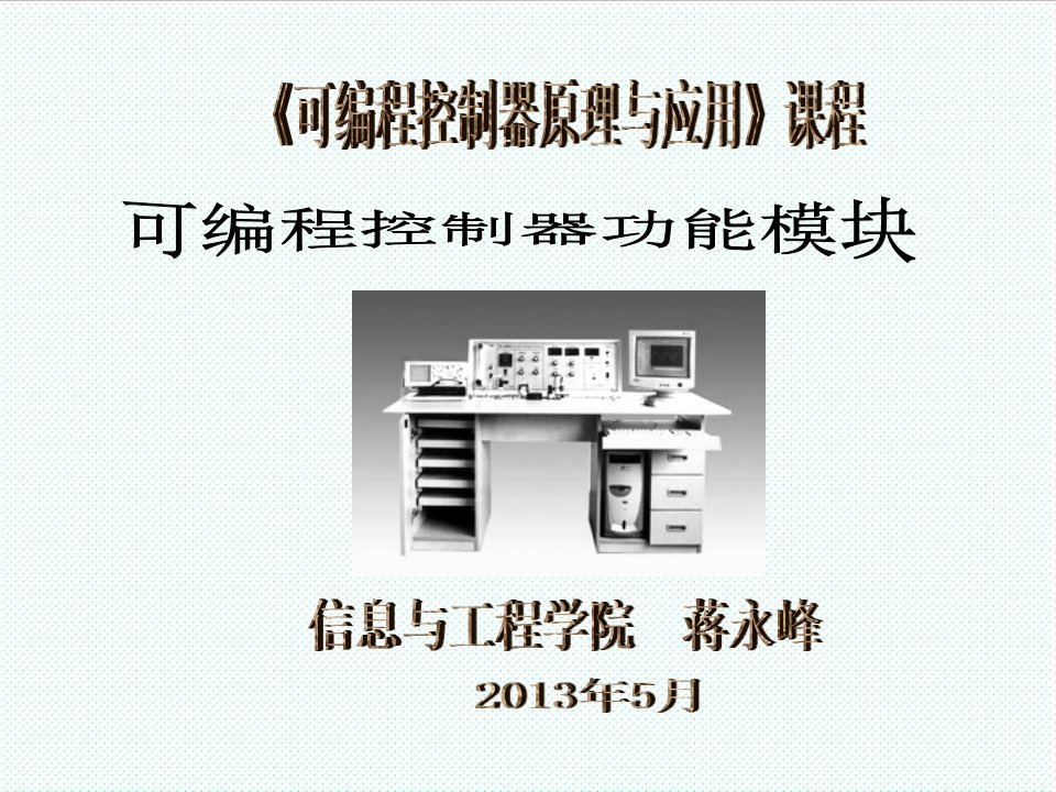 机械行业-11PLC模功能块新PLC三菱FX2N机械工业出版社