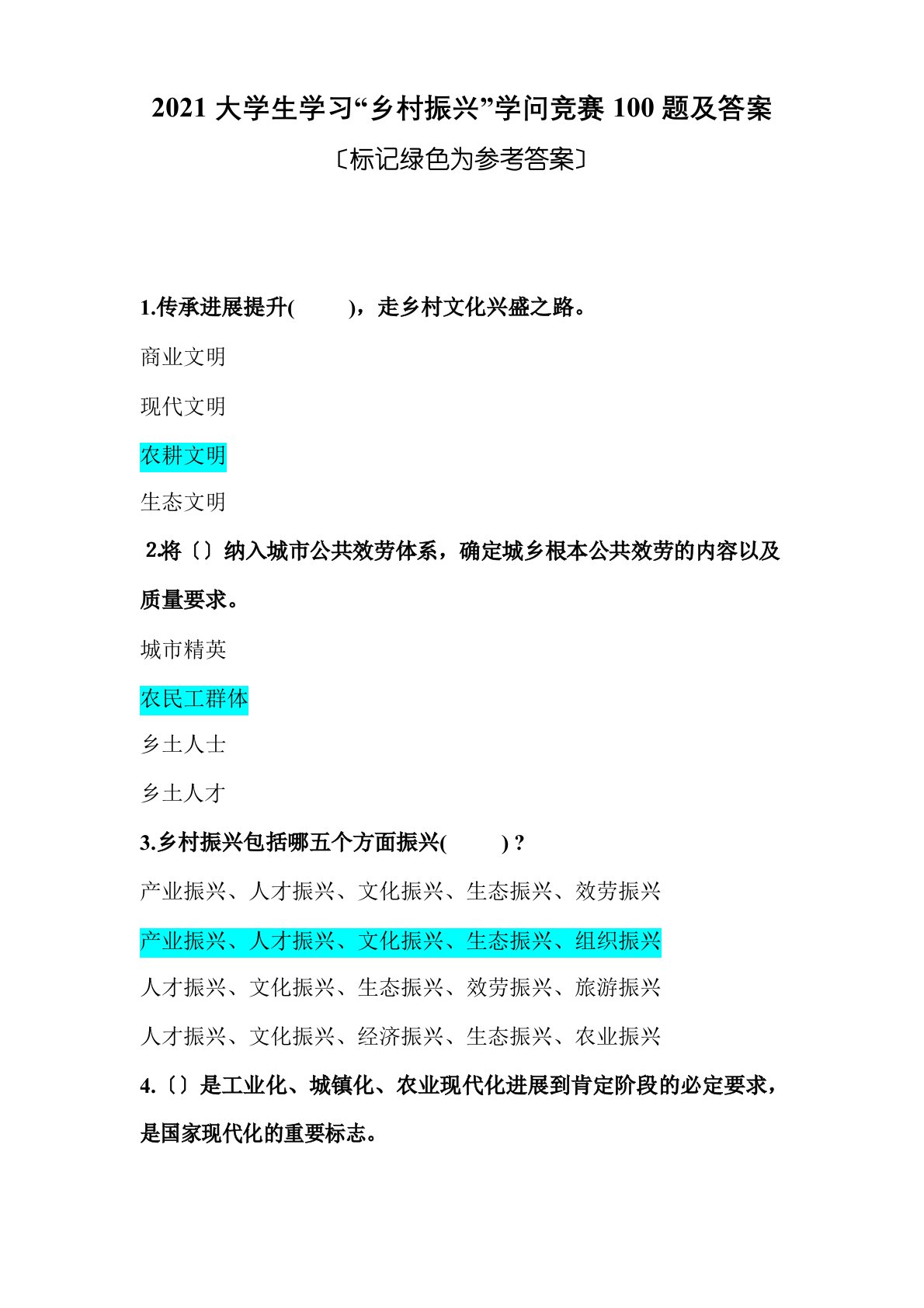 2023年大学生学习“乡村振兴”知识竞赛100题及答案