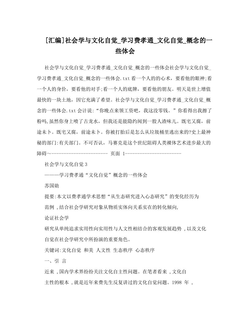 [汇编]社会学与文化自觉_学习费孝通_文化自觉_概念的一些体会