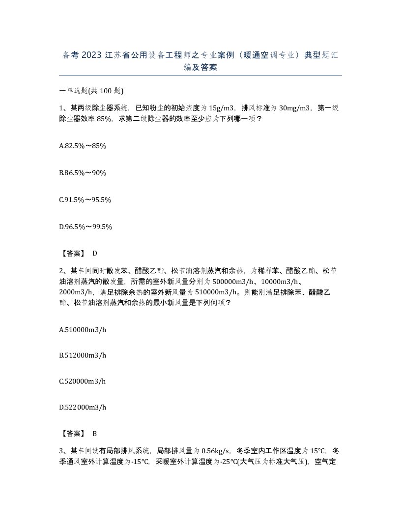 备考2023江苏省公用设备工程师之专业案例暖通空调专业典型题汇编及答案