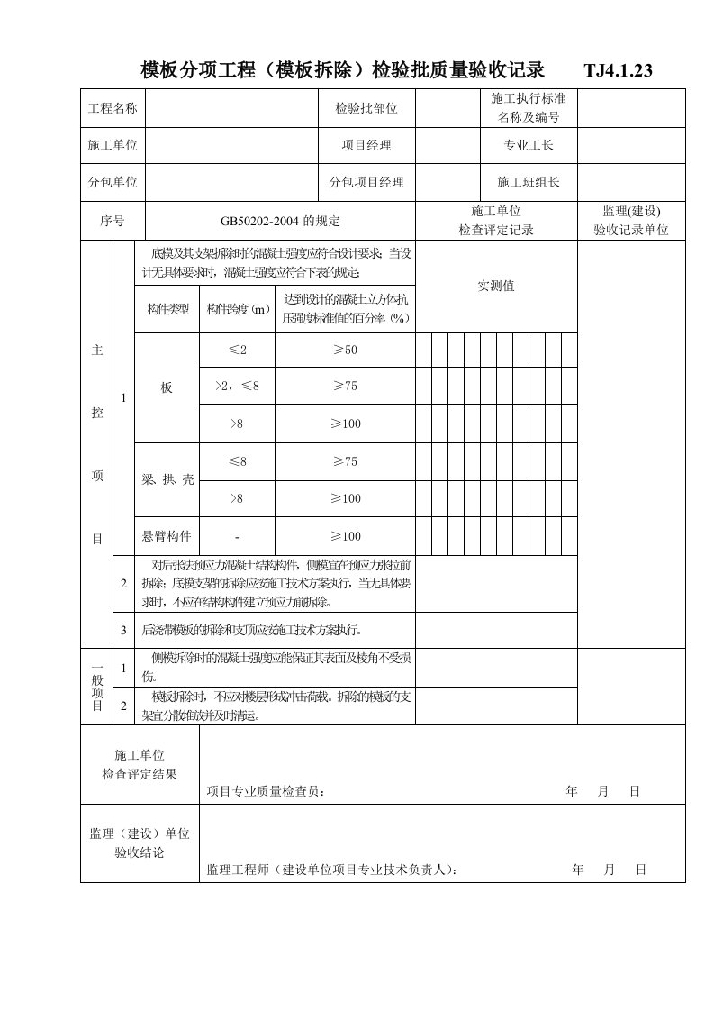 江苏土建-tj4.1.23模板分项工程（模板拆除）检验批质量验收记录