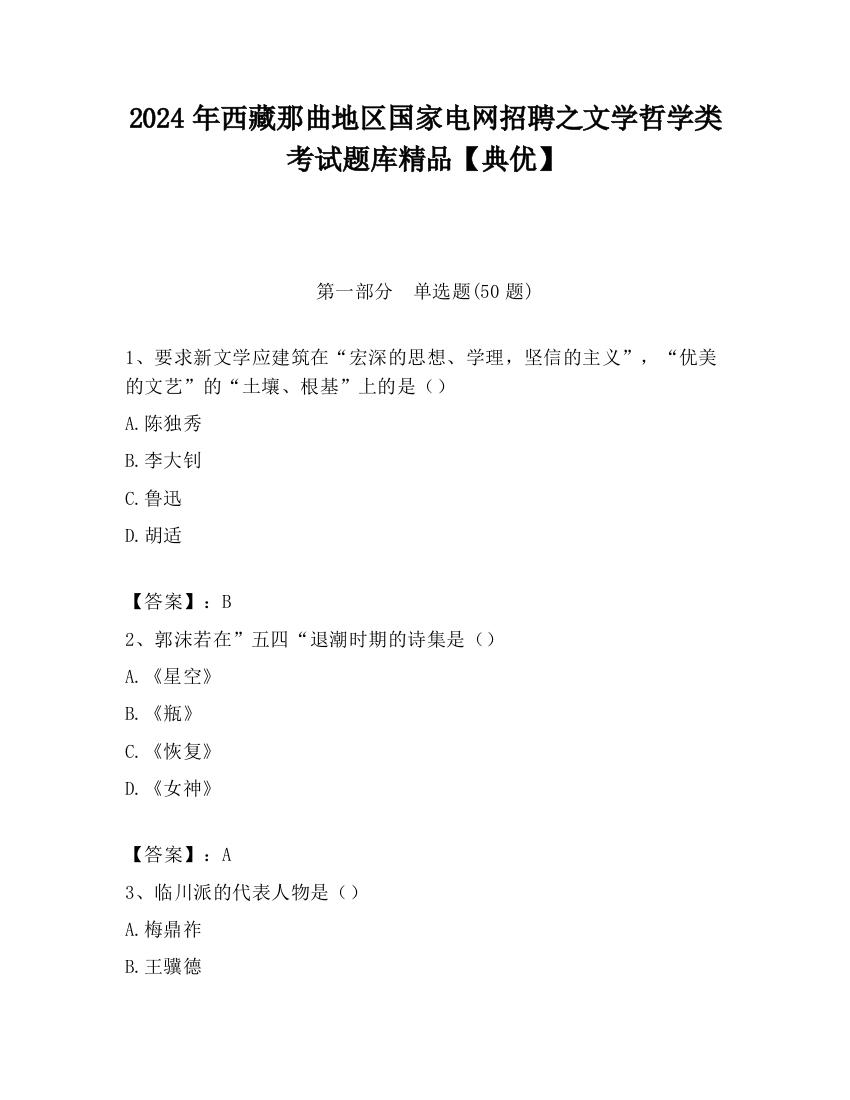 2024年西藏那曲地区国家电网招聘之文学哲学类考试题库精品【典优】