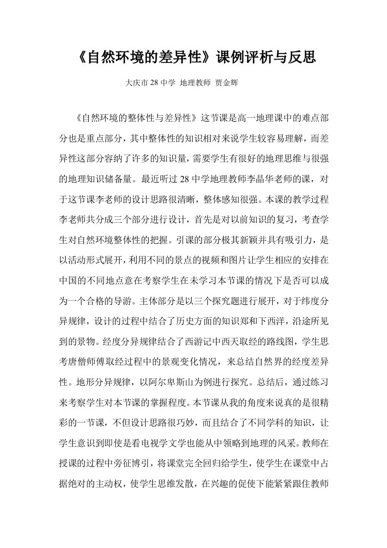 《自然环境的差异性》课例评析与反思