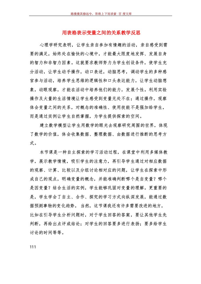 用表格表示变量之间的关系教学反思