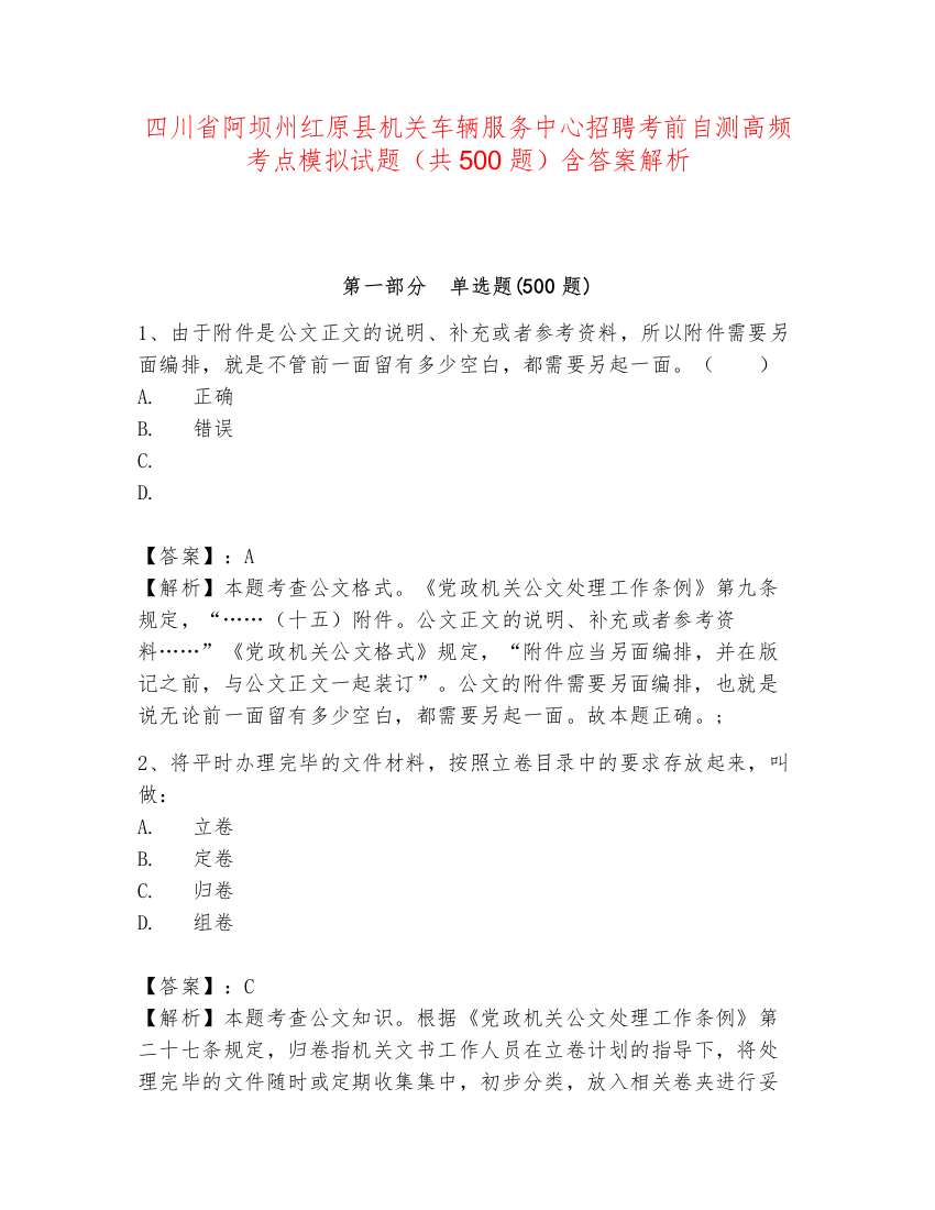 四川省阿坝州红原县机关车辆服务中心招聘考前自测高频考点模拟试题（共500题）含答案解析