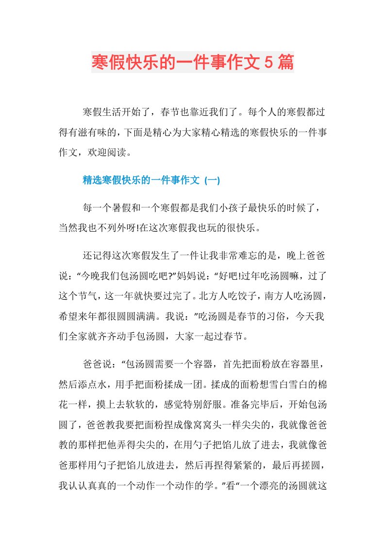 寒假快乐的一件事作文5篇