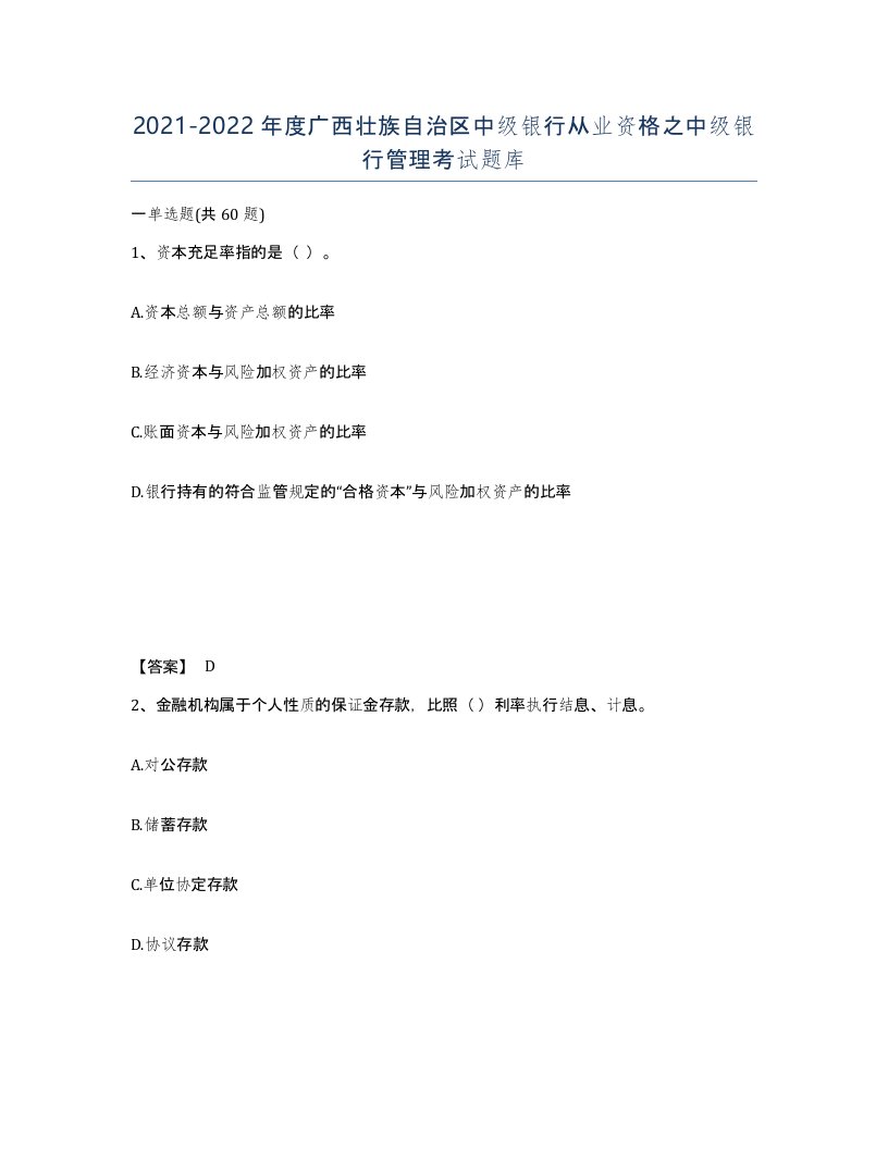 2021-2022年度广西壮族自治区中级银行从业资格之中级银行管理考试题库