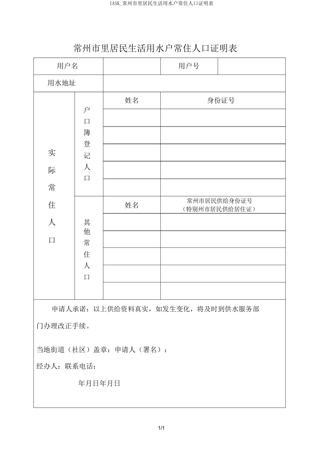 IASK常州市区居民生活用水户常住人口证明表