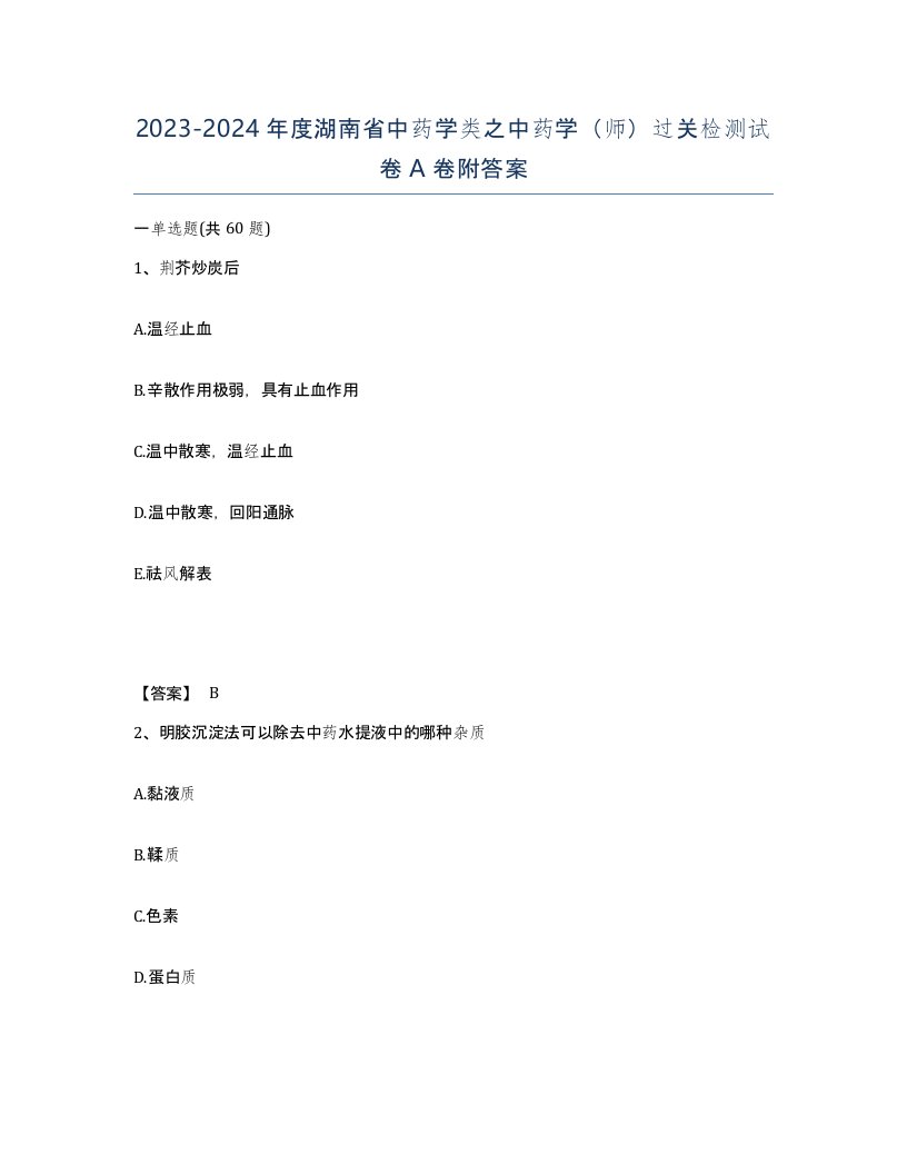 2023-2024年度湖南省中药学类之中药学师过关检测试卷A卷附答案