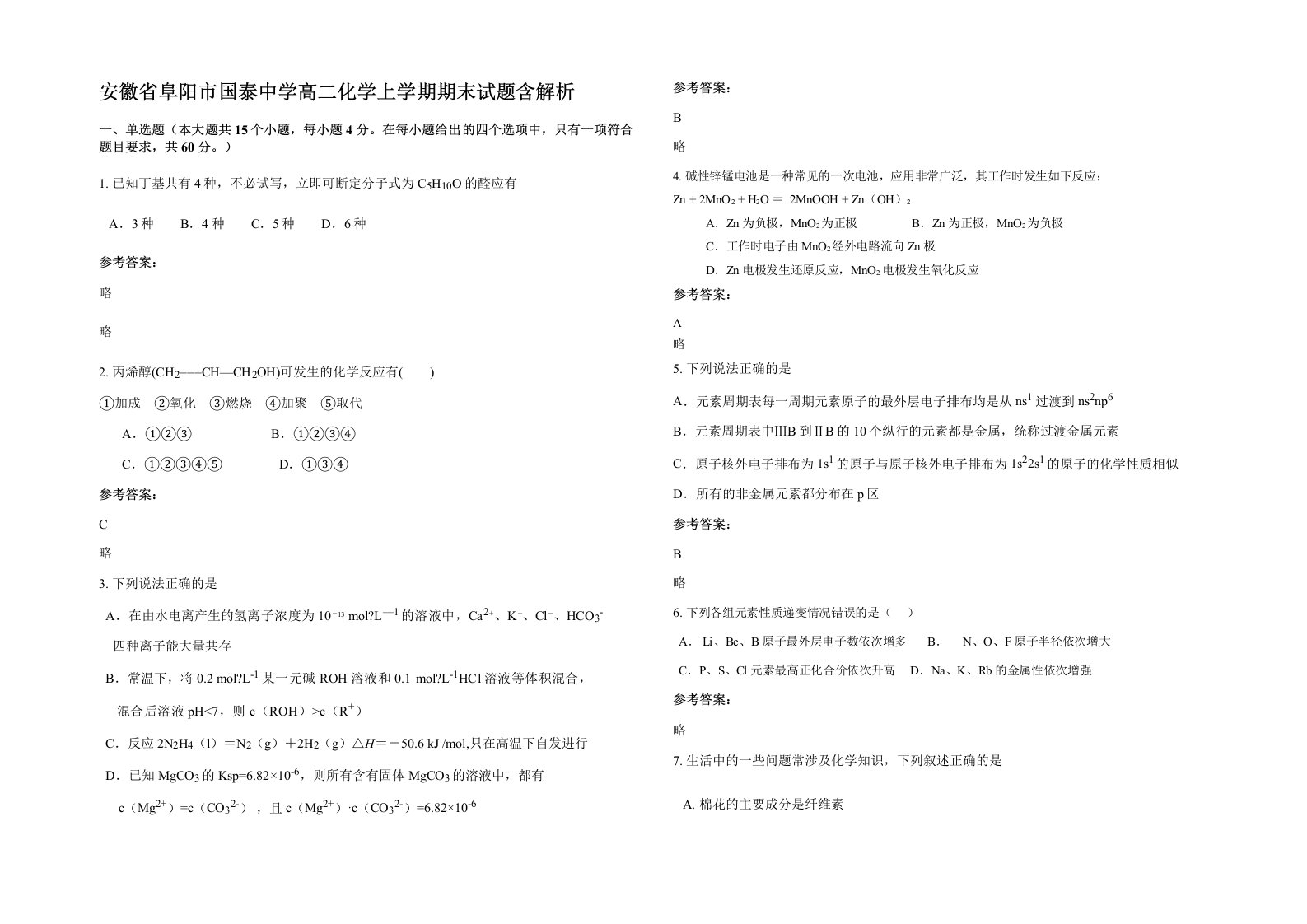 安徽省阜阳市国泰中学高二化学上学期期末试题含解析