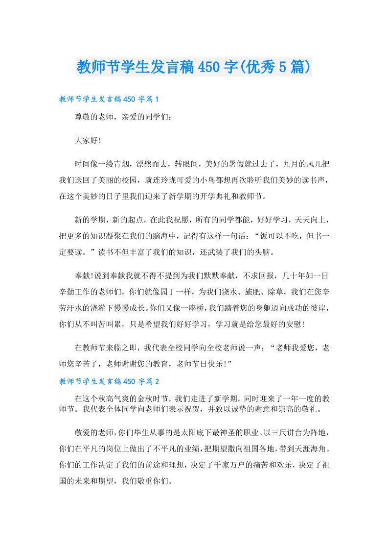 教师节学生发言稿450字(优秀5篇)