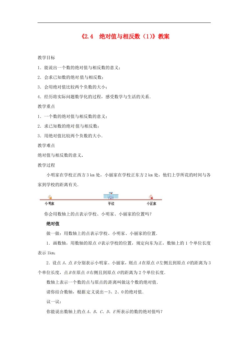 2017苏科版数学七年级上册2.4《绝对值与相反数》1