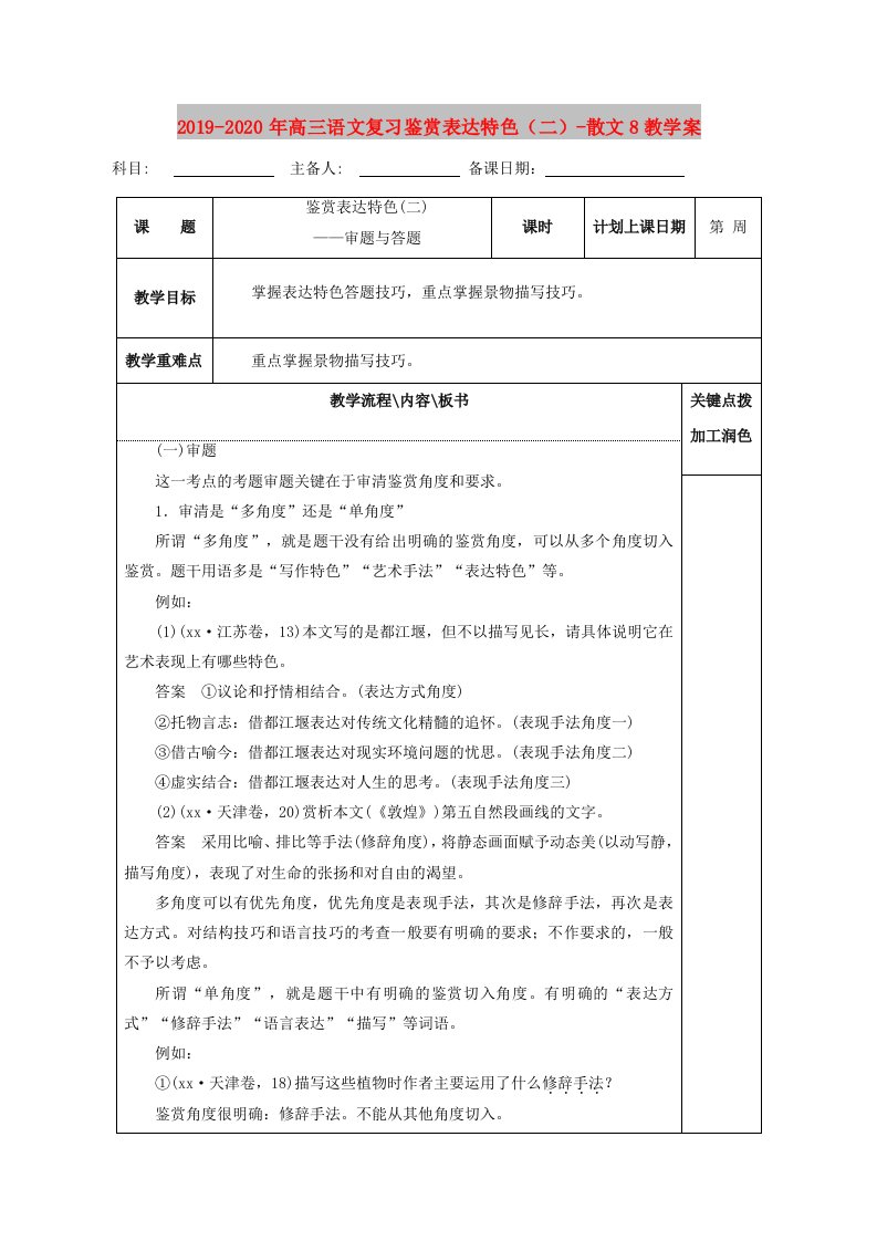 2019-2020年高三语文复习鉴赏表达特色（二）-散文8教学案