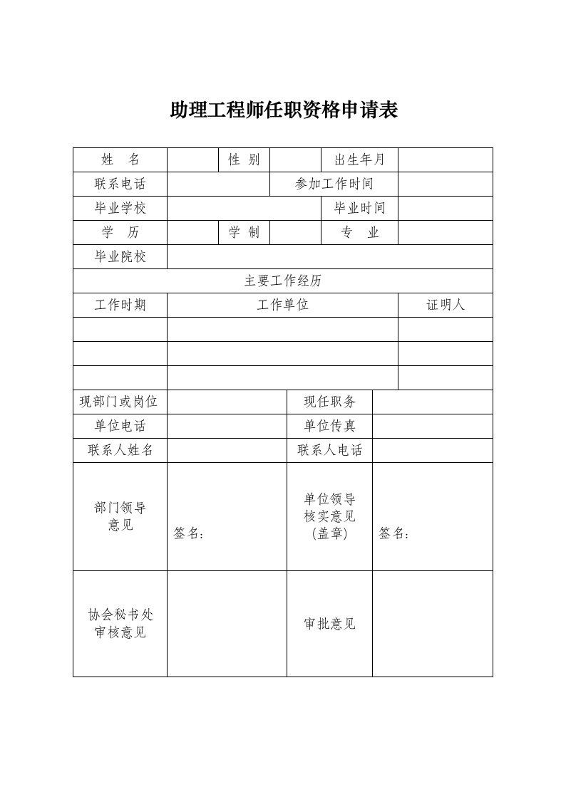 助理工程师任职资格申请表