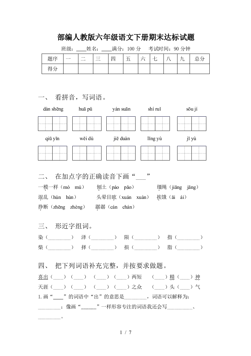 部编人教版六年级语文下册期末达标试题