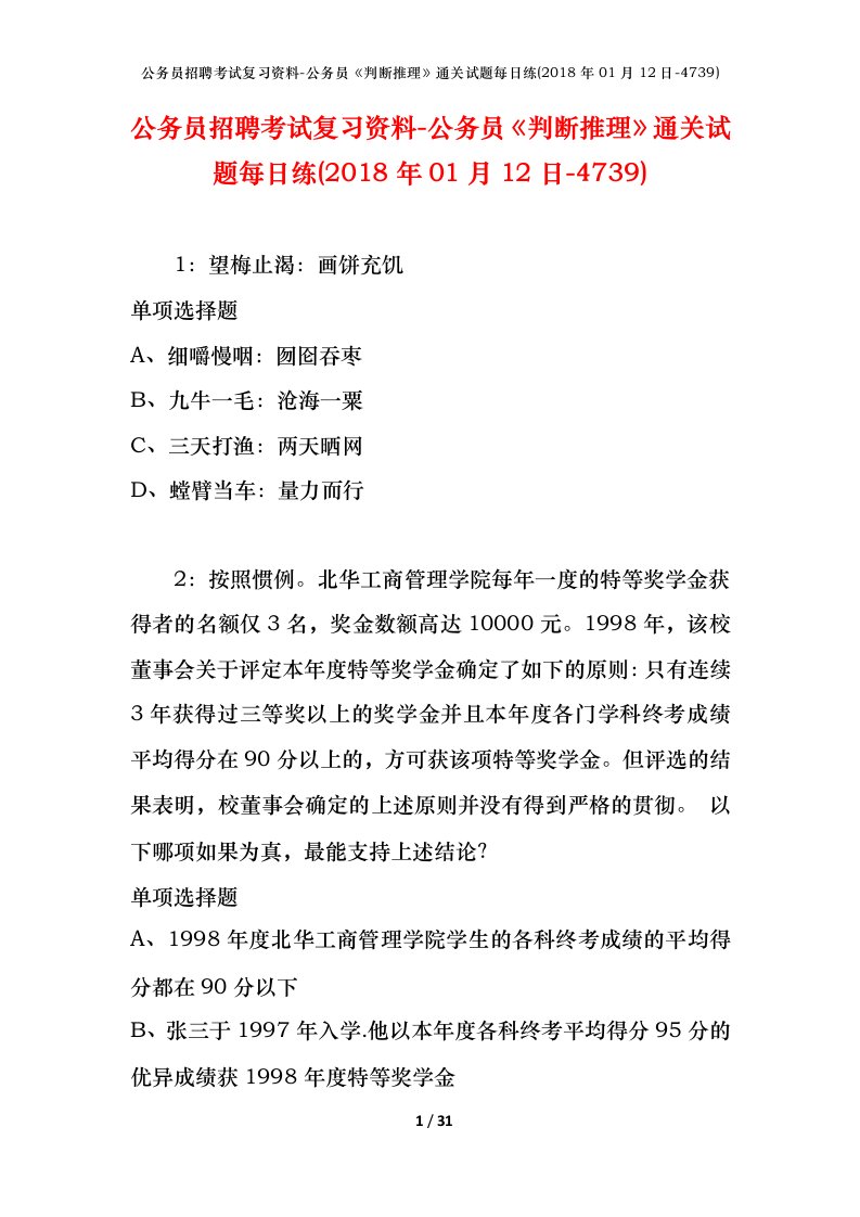 公务员招聘考试复习资料-公务员判断推理通关试题每日练2018年01月12日-4739