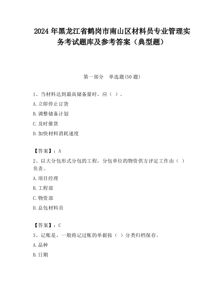 2024年黑龙江省鹤岗市南山区材料员专业管理实务考试题库及参考答案（典型题）