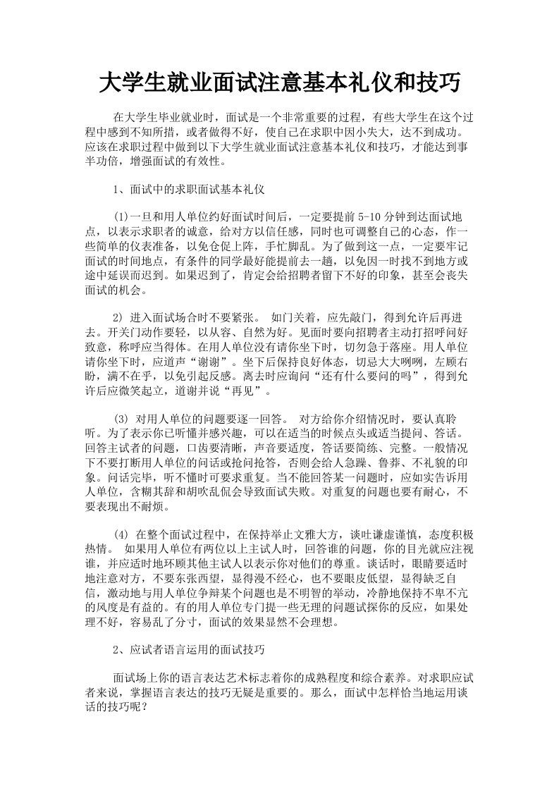 大学生就业面试注意基本礼仪和技巧