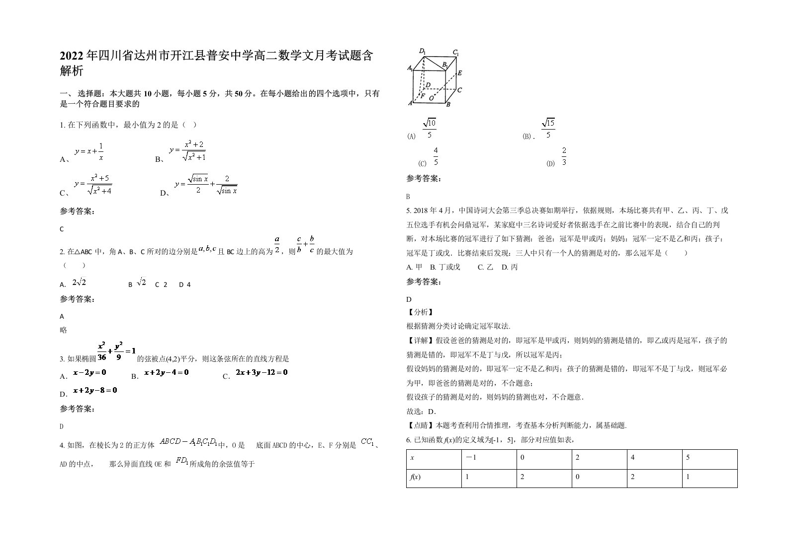 2022年四川省达州市开江县普安中学高二数学文月考试题含解析