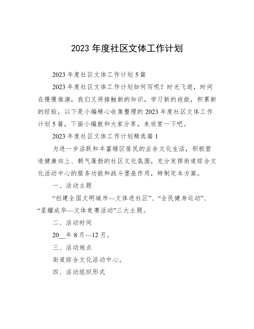 2023年度社区文体工作计划