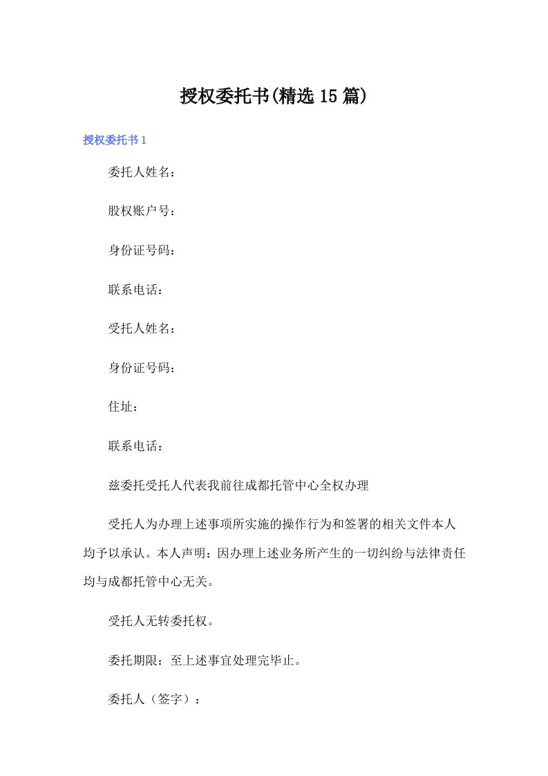 授权委托书(精选15篇)